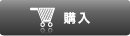 購入
